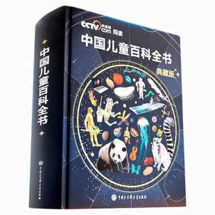CCTV央视网推荐】中国儿童百科全书精装典藏版刷边全彩少年科普读物课外阅读书圣诞礼物生日礼物男孩女孩4-12岁知识少儿大百科全书