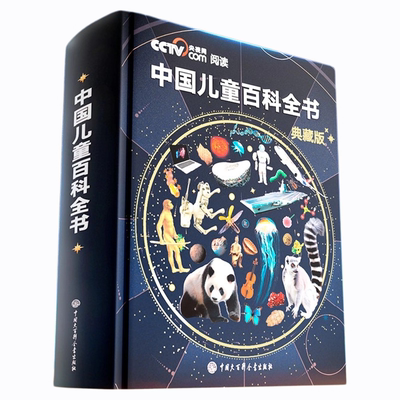 央视网推荐丨中国儿童百科全书