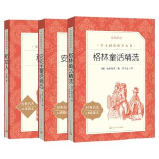 稻草人书叶圣陶安徒生童话精选格林童话精选 共3册快乐读书吧三年级上册课外书读必经典书目人民文学出版社小学生课外阅读书籍正版