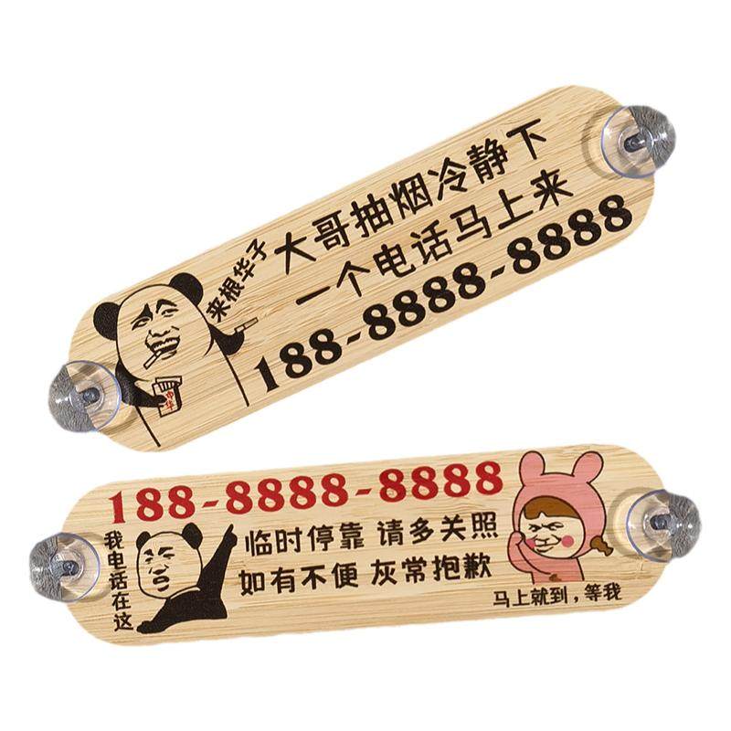 车载移车电话牌竹木防晒临时停车牌个性搞笑挪车牌汽车停靠号码卡