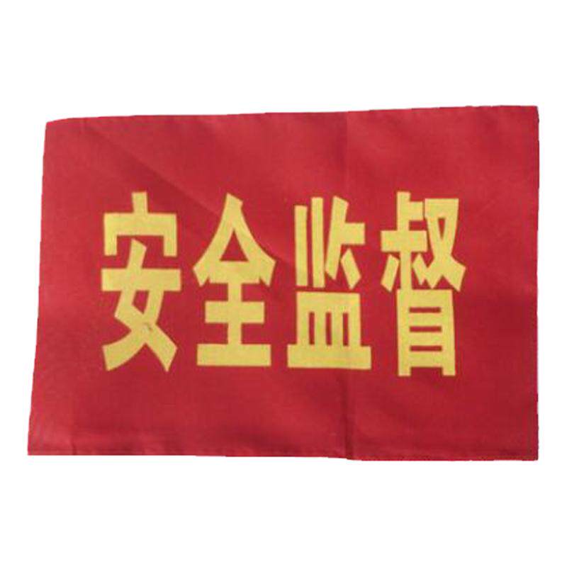 袖标红袖章安员定做订做袖套值日生值勤志愿者治安巡逻值周值班