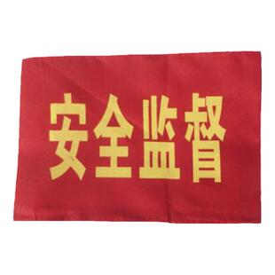 袖标红袖章安员定做订做袖套值日生值勤志愿者治安巡逻值周值班