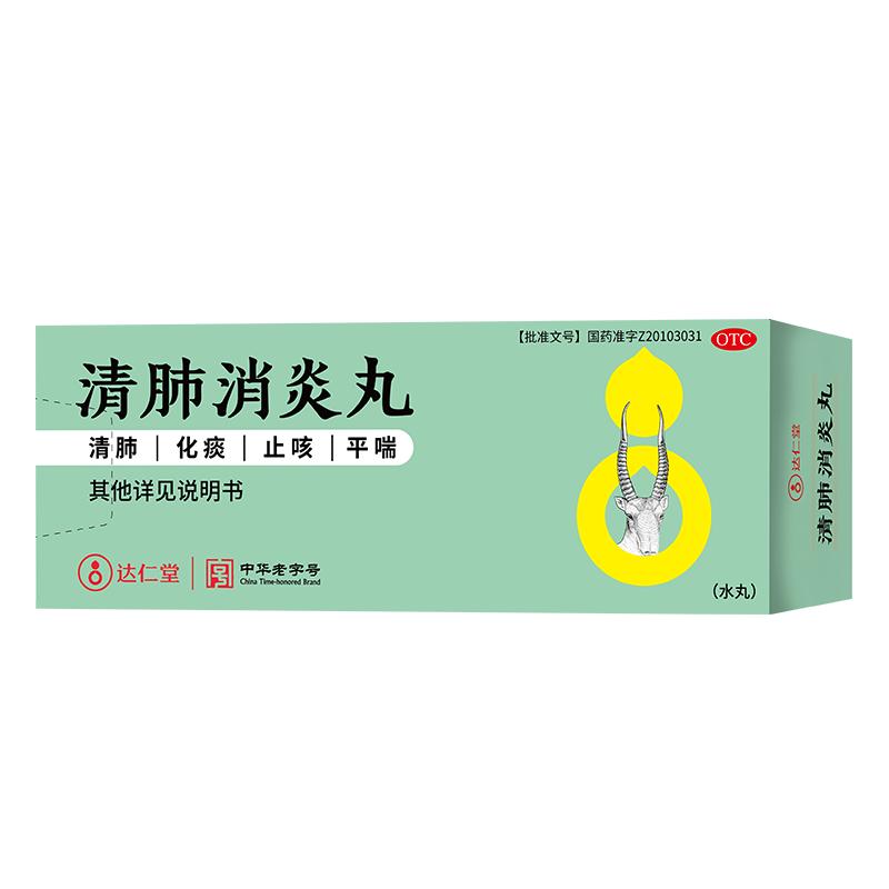 达仁堂清肺消炎丸咳嗽药祛痰旗舰店支气管炎止咳化痰润肺感冒咳嗽