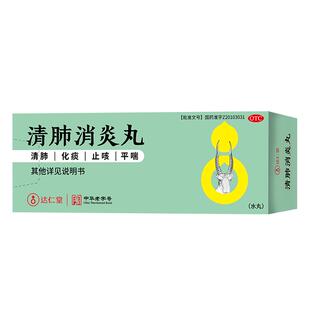 达仁堂清肺消炎丸咳嗽药祛痰旗舰店支气管炎止咳化痰润肺感冒咳嗽