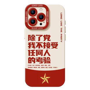 除了党我不接受任何人的考验适用小米15手机壳14pro红米k80爱国k70爱党note13/k60新款12/11ultra/k90/17/k50