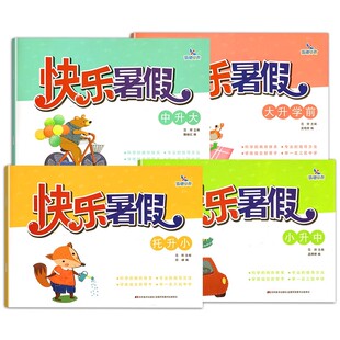 快乐暑假作业托班升小班升中班升大班升学前班升幼小衔接教材234567岁幼儿园五大领域小班中班大班学前班早教整合教材训练晨曦早教