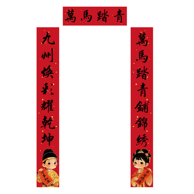 万马踏青对联2026新款