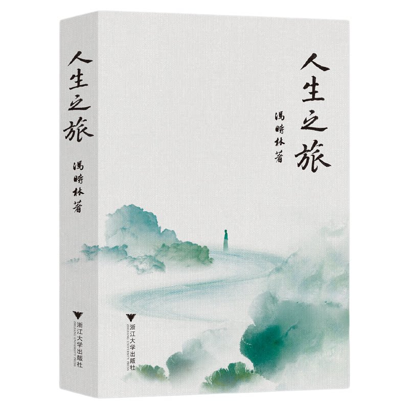 人生之旅/冯时林著/浙江大学出版社
