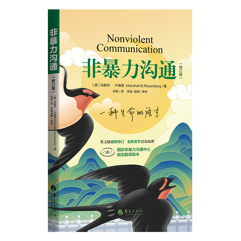 非暴力沟通 新修订版 马歇尔 口才训练沟通的艺术 畅销社交人际沟通技巧心理学书籍 说话之道演讲与口才技巧书籍 湖北新华正版