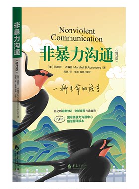 非暴力沟通2021新修订版