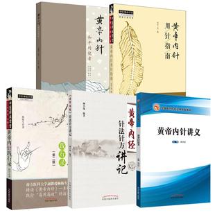 套装5册 黄帝内针+《黄帝内经》针法针方讲记+黄帝内针讲义+黄帝内针践行录+黄帝内针用针指南 杨真海 传讲;刘力红 整理