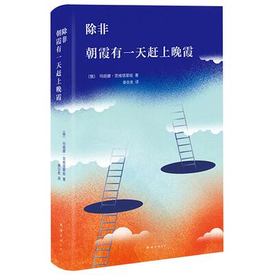 除非 朝霞有一天赶上晚霞   (俄罗斯）茨维塔耶娃 娄自良译 诗歌诗集 阿赫玛托娃 曼德尔施塔姆 布罗茨基 黄金一代 南海出版公司