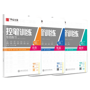 华夏万卷控笔训练字帖成人初中生楷书练字帖儿童铅笔控笔练习幼儿园幼儿趣味点阵笔控训练入门绘画本吴玉生行楷大学生专用练习本