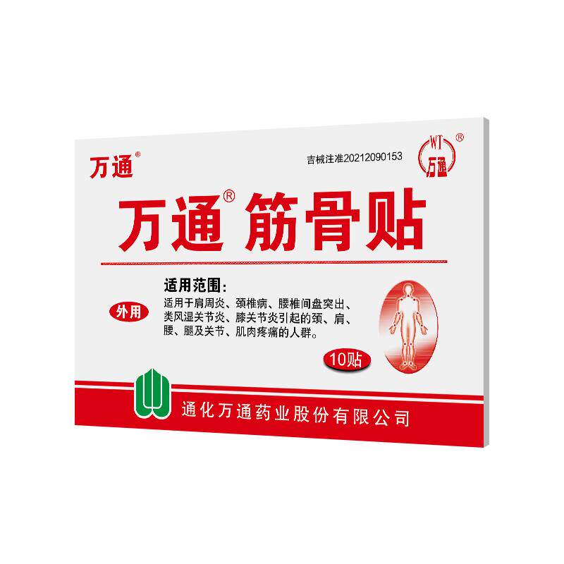 万通筋骨贴官方旗舰店正品膏药10贴肩周炎颈椎病关节疼痛腰肌劳损