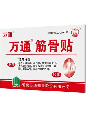 2盒万通筋骨10正品肩周炎颈椎病