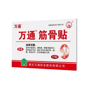 2盒万通筋骨贴10贴/正品肩周炎颈椎病关节疼痛腰肌劳损膏药医用