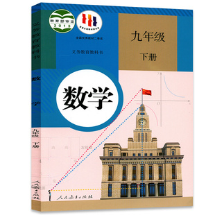 【官方正版】正版2026人教版九年级下册数学书人教版九年级下册数学教材 初三九年级下册数学课本人教部编版9九年级下册数学教科书