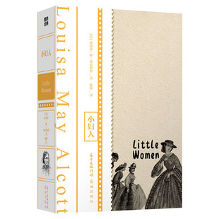 【新华文轩】小妇人 正版 伍尔夫 波伏娃 J.K.罗琳等无数女性作家的创造起点 送给所有小女孩 大女孩的礼物 外国文学 经典名著小说