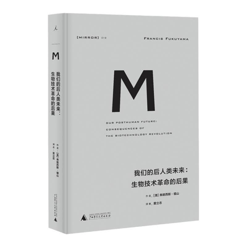 理想国译丛019：我们的后人类未来：生物技术革命的后果 弗朗西斯·福山 著 身份政治 政治秩序的起源 理想国图书旗舰店