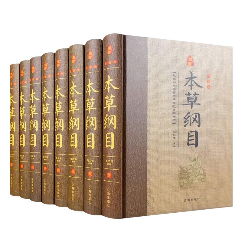 本草纲目正版中医入门书籍