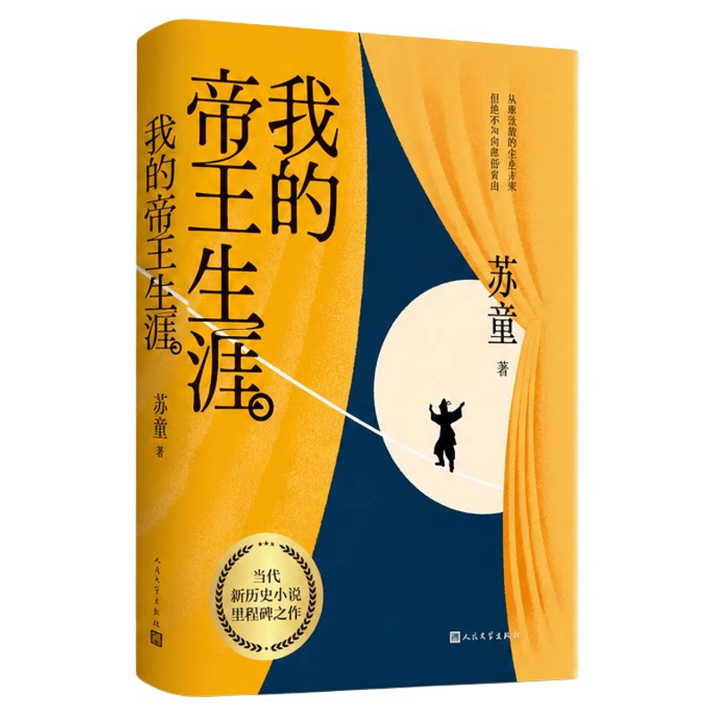 我的帝王生涯苏童代表作5本经典系列黄雀记妻妾成群河岸米精装想象力少年帝王的传奇一生第九届茅盾文学奖获奖者人民文学出版社