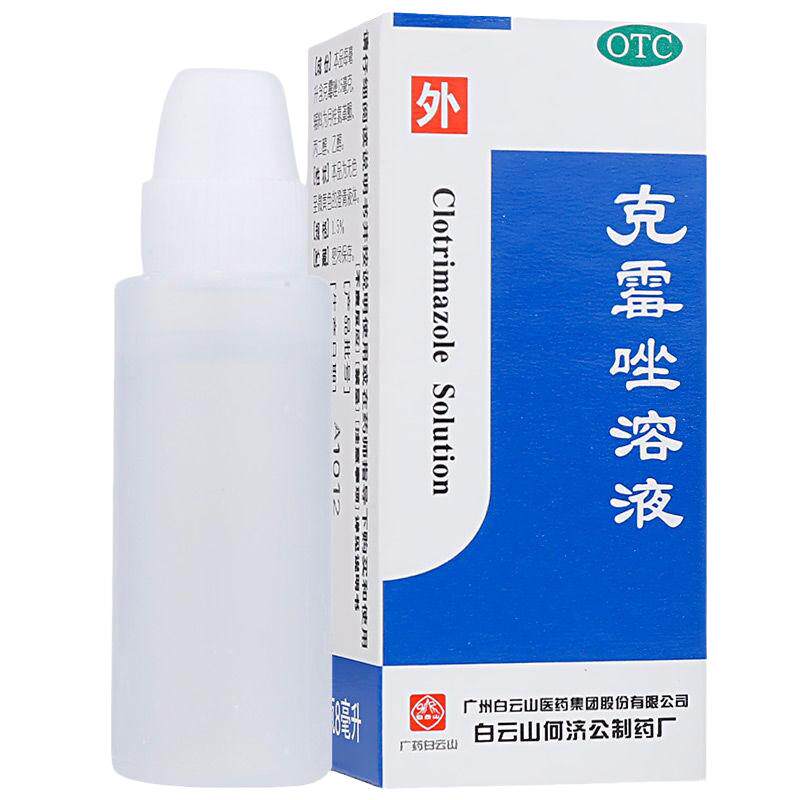【白云山】克霉唑溶液1.5%*8ml*1瓶/盒体癣股癣手癣足