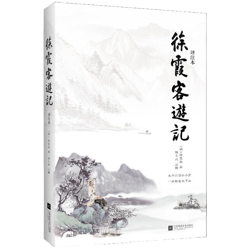 当当网正版书籍 徐霞客游记 译注本 被称为地理百科全书 也被后人誉为“世间真文字、大文字、奇文字” 课外阅读 名著阅读