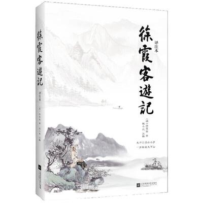 当当网正版书籍 徐霞客游记 译注本 被称为地理百科全书 也被后人誉为“世间真文字、大文字、奇文字” 课外阅读 名著阅读