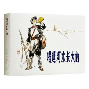 喝延河水长大的 32开精装连环画小人书抗战连环画 津美连环画 天津人民美术出版社