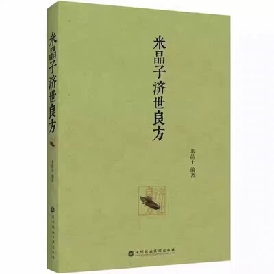 米晶子济世良方张至顺全套四本