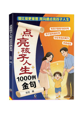 点亮孩子人生1000例金句夸奖锦囊取材生活金句激发孩子的内驱力帮助孩子重拾信心和孩子一起面对难题肯定孩子的努力过程