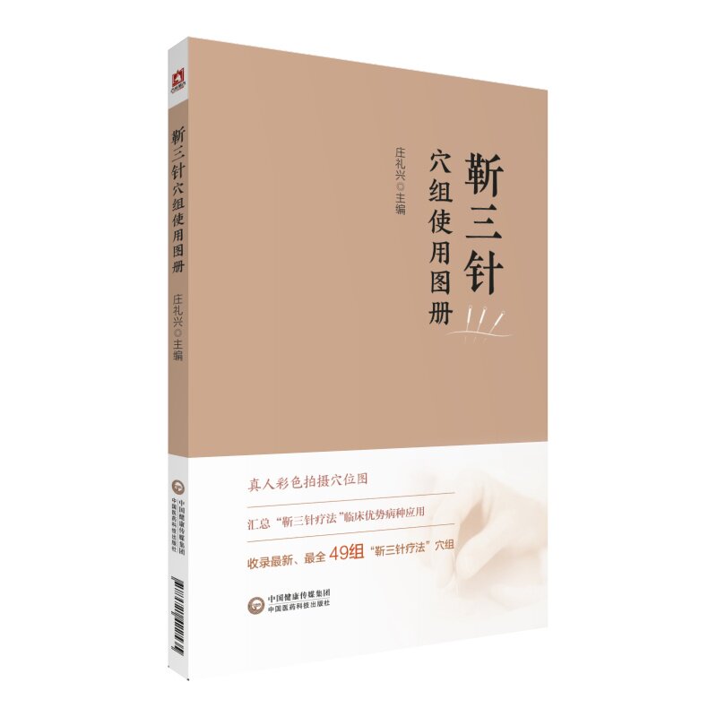 董氏奇穴针灸学应用大全