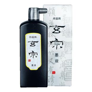 玄宗墨汁墨红星液墨水毛笔书法国画普浓专用练习创作墨水初学者正品黑色墨汁