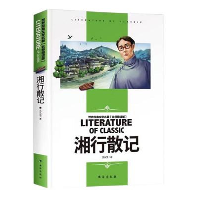 湘行散记(名师精读版)/世界经典文学名著 青少年读物初中小学生课外阅读书籍四五六七八年级课外书儿童书目暑寒假中外小说正版