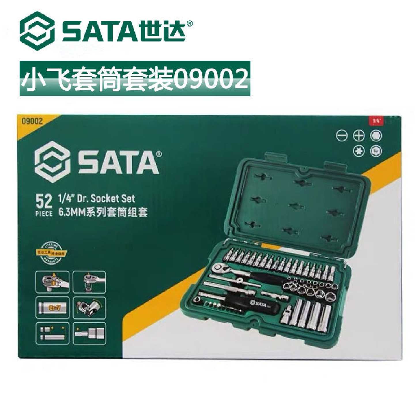 世达工具箱汽修车套装套筒组合小飞52件套汽车维修扳手组套