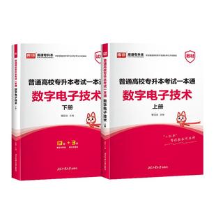 库课2026普通高校专升本考试一本通数字电子技术教材历年真题试卷刷题通用版统招专升本专接本复习资料江河北安徽辽宁黑龙江甘肃