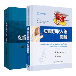 正版现货 皮瓣切取入路图解 李赞+ 皮瓣外科学第三版版升级版 侯春林精装版临床实用皮瓣外科工具书籍上海科技出版社