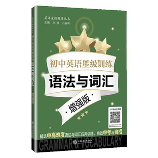 初中英语星级训练语法与词汇增强版语言应用能力单词选择词性转换句型转换全面梳理语法词汇基础知识英语星级题库上海交通大学出版
