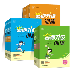 通成学典2026暑期升级训练小学123456年级语文数学英语苏教人教译林北师 一二三四五六年级衔接复习测试题培优复习书暑假作业