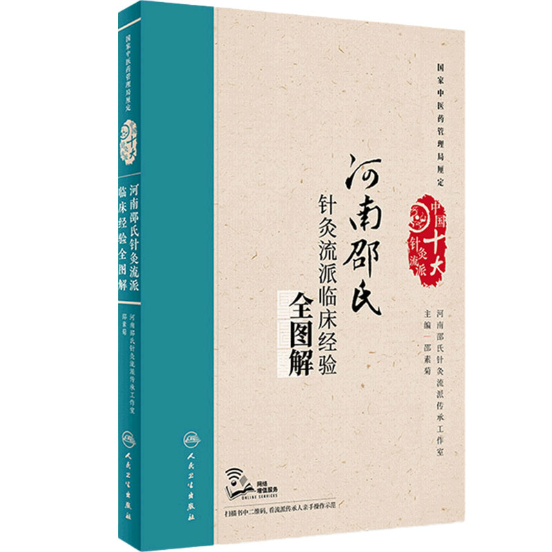 河南邵氏针灸流派临床经验全图解 邵素菊 中医养生理论9787117258210中医针灸学医学书籍人民卫生出版社