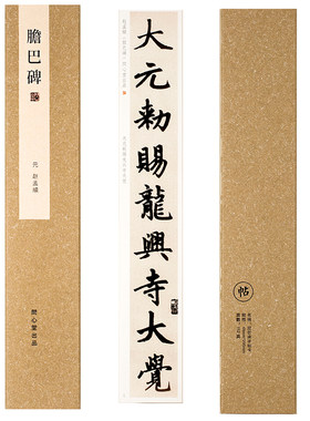 问心堂超清赵孟頫胆巴碑楷书字帖