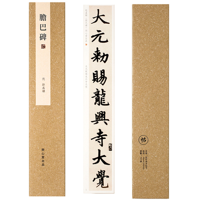 问心堂超清赵孟頫胆巴碑楷书字帖
