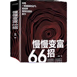 抖音同款】慢慢变富66招识别消费陷阱做好理财规划培养赚钱能力QF李响著金融投资理财 财务管理经管成功励志财富积累方案稳步致富