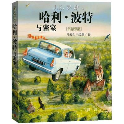 哈利波特与密室珍藏版全彩绘本