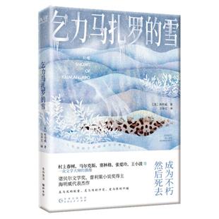 现货】乞力马扎罗的雪 欧内斯特·米勒·海明威 长篇小说代表作 外国文学小说正版世界名著太阳照常升起悉达多