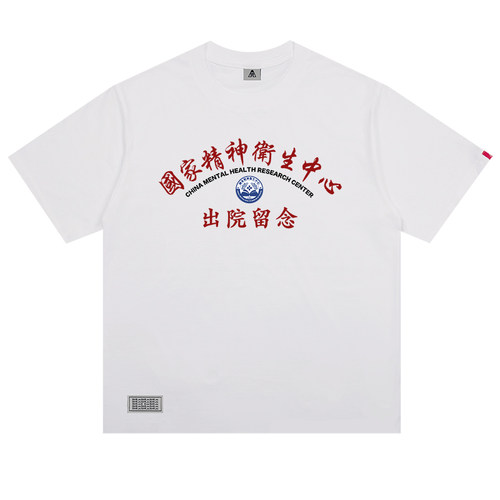 卫衣/T恤 国家精神卫生中心出院留念
