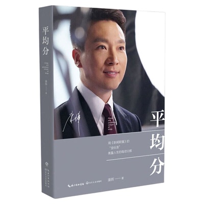 官方正版 平均分增订版2026年最新送明信片 央视主持人康辉 确保正版亲签 出版社官方旗舰店