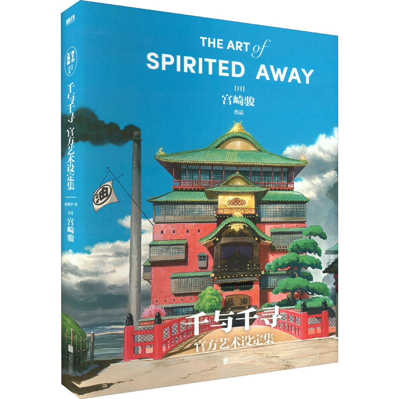 【新华文轩】现货速发【精装大16开】千与千寻官方艺术设定集 千与千寻书 官方授权 宫崎骏讲述电影《千与千寻》创作全过程 动漫书