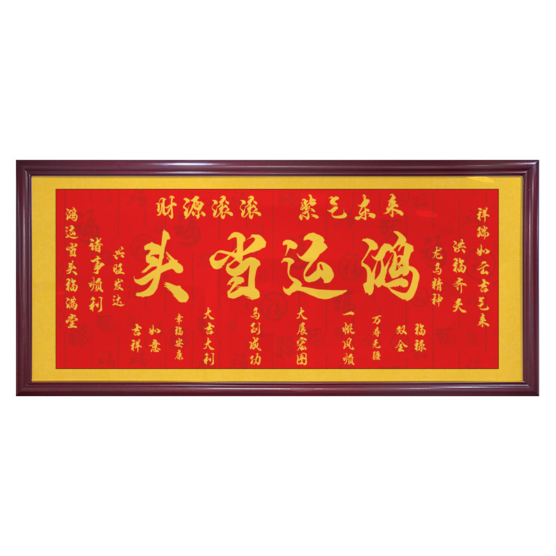 鸿运当头字画书法客厅办公室励志装饰壁挂画吉星高照中堂喜庆牌匾