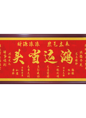 鸿运当头字画书法客厅办公室励志装饰壁挂画吉星高照中堂喜庆牌匾